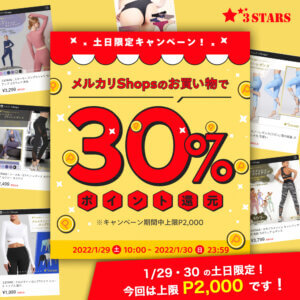 【1/29,30】メルカリShops 土日限定 30%ポイント還元祭 開催中！上限P2,000!!：サムネイル
