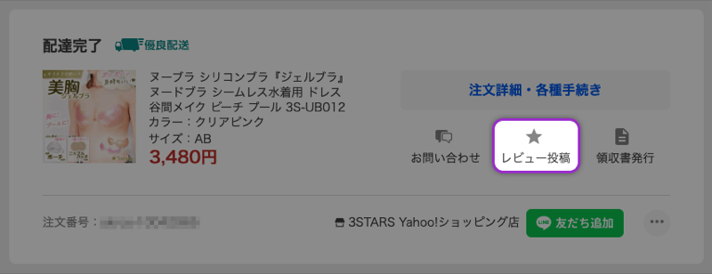 商品レビューの付け方：Yahoo!ショッピング2